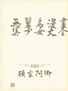 无翼乌漫画全彩集少女大全