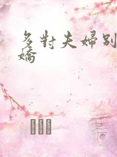 多对夫妇别墅群娇