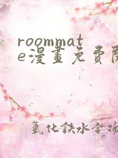 roommate漫画免费阅读