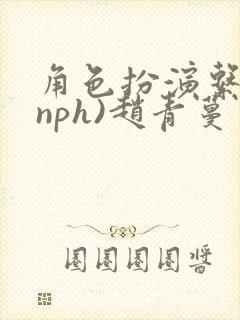角色扮演系统(nph)赵青蔓