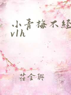 小青梅不经c1v1h
