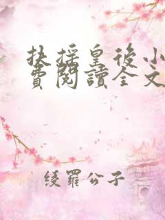 扶摇皇后小说免费阅读全文