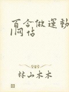 百合做运动DOI网站