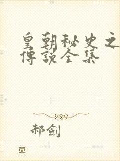 皇朝秘史之我的传说全集