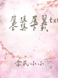 鹰隼展翼txt全集下载