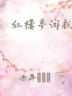 红楼梦游戏下载