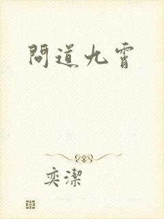 问道九霄