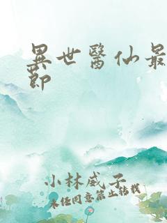 异世医仙最新章节