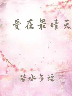 爱在最晴天