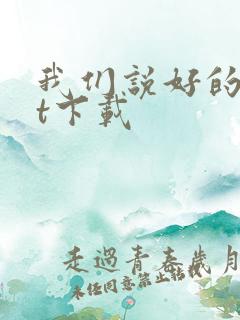 我们说好的txt下载