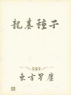 龙基种子