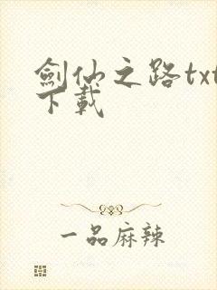 剑仙之路txt下载