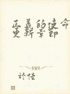 正义的使命超前更新章节