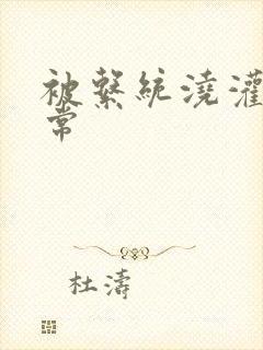 被系统浇灌的日常