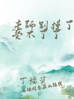 老师别摸了我快受不了了