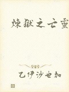 炼狱之亡灵法师