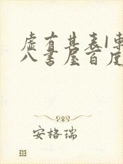 虚有其表I车十八书屋百度