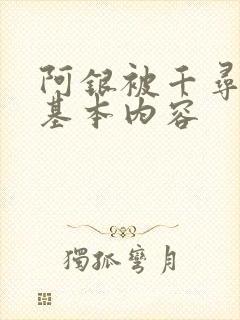 阿银被千寻疾睡基本内容