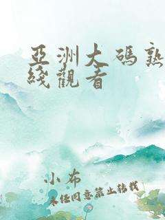 亚洲大码熟女在线观看