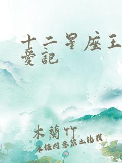 十二星座王子寻爱记