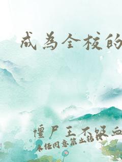 成为全校的玩具