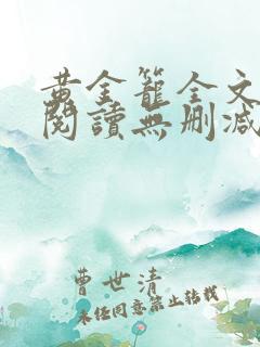 黄金笼全文免费阅读无删减