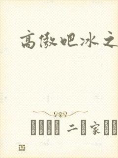 高傲吧冰之帝王