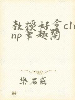 教授好会c1vnp笔趣阁