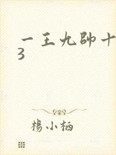 一王九帅十二宫3