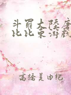 斗罗大陆唐三插比比东游戏