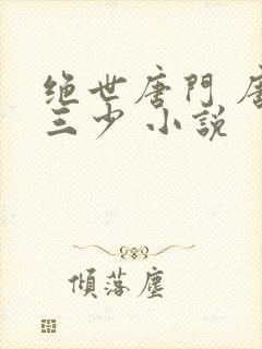 绝世唐门 唐家三少 小说