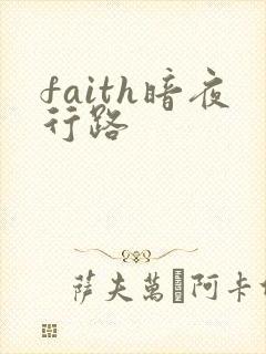 faith暗夜行路