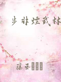 步非烟武林客栈