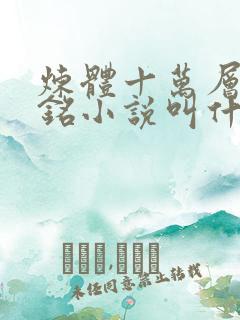 炼体十万层轩辕铭小说叫什么