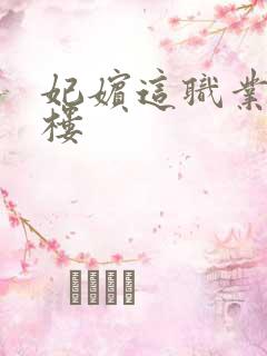 妃嫔这职业19楼