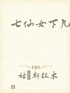 七仙女下凡寻夫