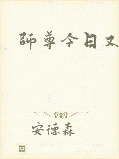 师尊今日又哭了