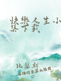 快乐人生小说全集下载