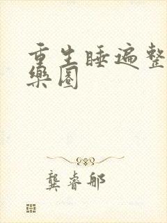 重生睡遍整个娱乐圈