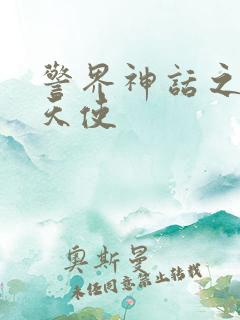 警界神话之堕落天使