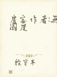 房客作者:无罪国度