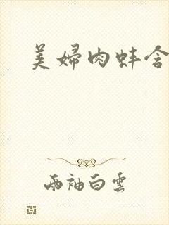 美妇肉蚌含龙头