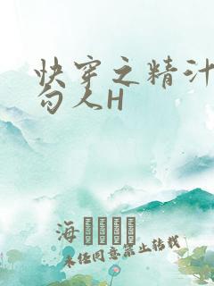 快穿之精汁欲液勾人H