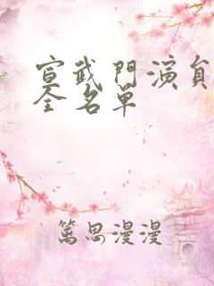 宣武门演员表大全名单