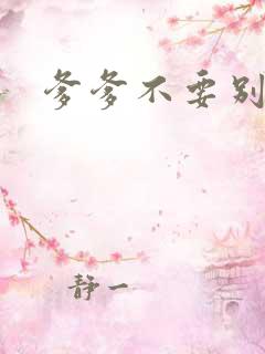 爹爹不要别舔了