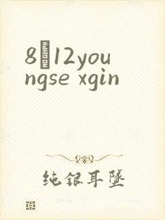 8һ12youngse xgin