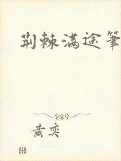 荆棘满途笔趣阁