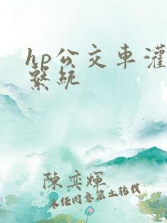 hp公交车灌溉系统