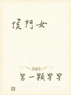 侯门女