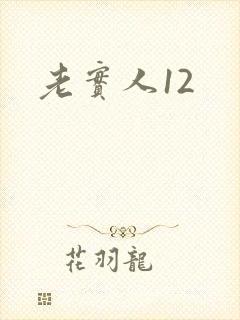 老实人12